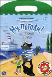 'УМКА'. МОИ ЛЮБИМЫЕ РАСКРАСКИ. НУ ПОГОДИ.МОРСКОЙ КРУИЗ. ФОРМАТ: 220Х320ММ. ОБЪЕМ: 16 СТР. в кор.50шт