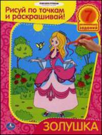 'УМКА'. РАСКРАСКИ РИСУЙ ПО ТОЧКАМ И РАСКРАШИВАЙ.ЗОЛУШКА.ФОРМАТ: 215Х285ММ. ОБЪЕМ: 16 СТР. в кор.50шт