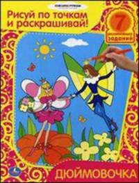 'УМКА'. РАСКРАСКИ РИСУЙ ПО ТОЧКАМ И РАСКРАШИВАЙ.ДЮЙМОВОЧКА.ФОРМАТ:215Х285ММ ОБЪЕМ:16 СТР. в кор.50шт
