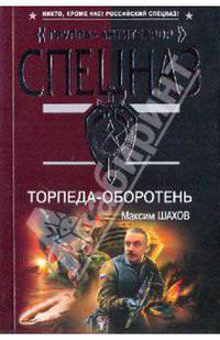 Торпеда-оборотень: роман