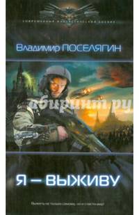 Я - выживу