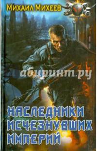 НАСЛЕДНИКИ ИСЧЕЗНУВШИХ ИМПЕРИЙ (лен) (шт.)