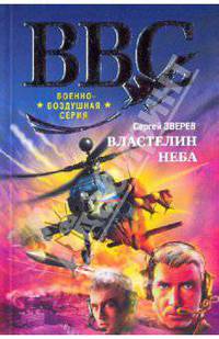 Властелин неба: роман