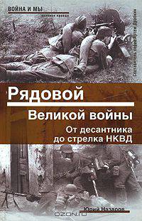 Рядовой Великой войны. От десантника до стрелка НКВД