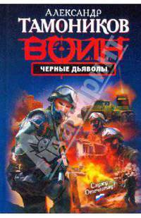 Черные дьяволы: роман