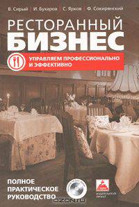 Ресторанный бизнес. Управляем профессионально и эффективно. Полное практическое руководство (+ CD-ROM)