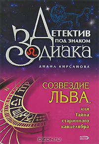 Созвездие Льва, или Тайна старинного канделябра