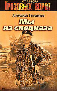 Мы из спецназа: повести