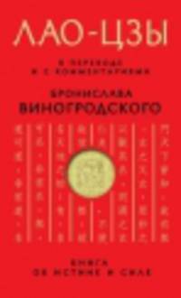 Лао-цзы. Книга об истине и силе: В переводе и с комментариями Б. Виногродского (книга+футляр)