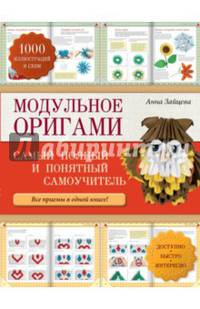 Модульное оригами. Самый полный и понятный самоучитель