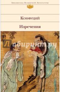 Конфуций. Изречения