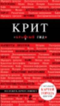 Крит. Путеводиль с детальной картой города