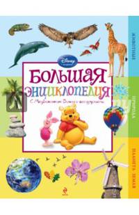 Большая энциклопедия. Моя первая энциклопедия с Медвежонком Винни и его друзья