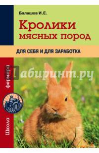 Кролики мясных пород для себя и для заработка