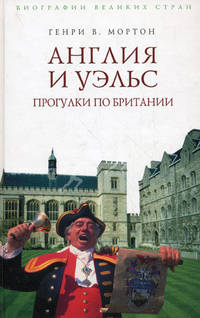 Англия и Уэльс. Прогулки по Британии