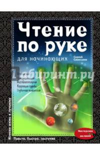 Чтение по руке для начинающих
