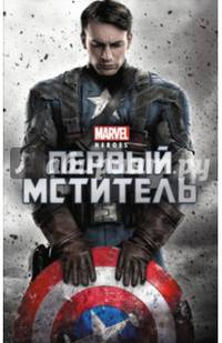 Первый мститель. История о супергероях