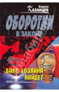 Бакс хозяина найдет: роман