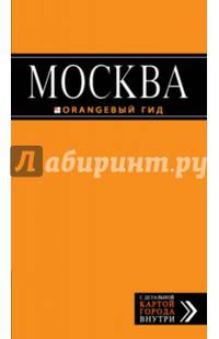 Москва: путеводитель + карта. 4-е изд., испр. и доп.