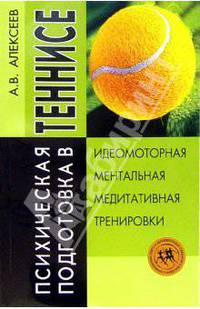 Психическая подготовка в теннисе: Идеомоторная, ментальная, медитативная тренировки