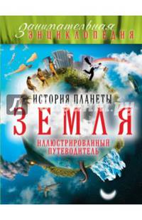 История планеты Земля. Иллюстрированный путеводитель
