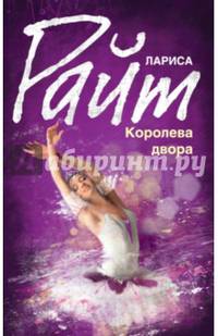 Королева двора