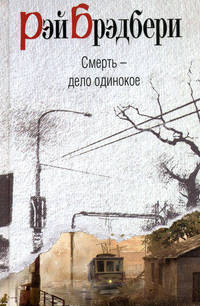 Смерть - дело одинокое