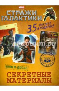 Стражи Галактики. Секретные материалы. Книга досье (с наклейками)