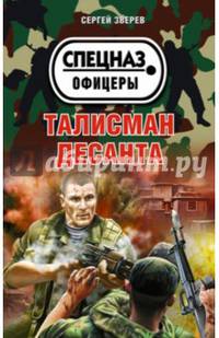 Талисман десанта