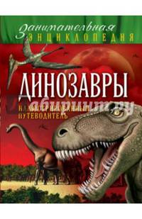 Динозавры. Иллюстрированный путеводитель