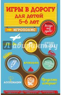 Игры в дорогу для детей 5-6 лет