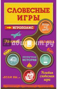 Словесные игры