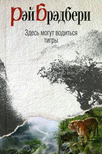 Здесь могут водиться тигры. Рассказы
