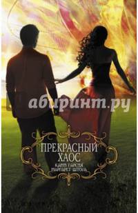 Прекрасный хаос