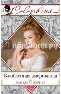 Влюбленная американка