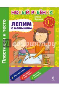 Лепим с малышом. Пластилин и тесто. Для детей от 1 года