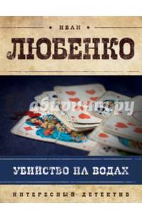 Убийство на водах