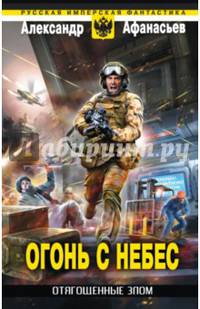 Отягощенные злом. Огонь с небес