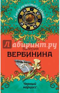 Черный нарцисс