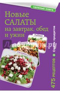 Новые салаты на завтрак, обед и ужин. 475 рецептов