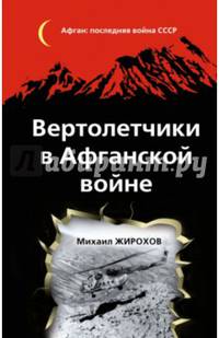 Вертолетчики в Афганской войне