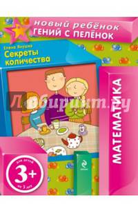 Секреты количества. Для детей от 3 лет