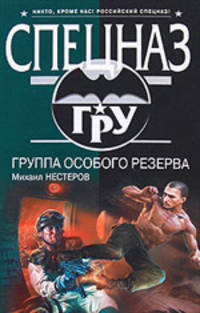 Группа особого резерва: роман