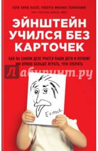 Эйнштейн учился без карточек. Как на самом деле учатся наши дети и почему им нужно больше играть, чем зубрить