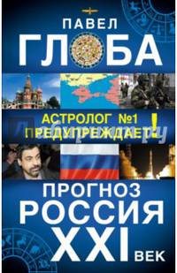 Прогноз. Россия. XXI век. Астролог №1 предупреждает!