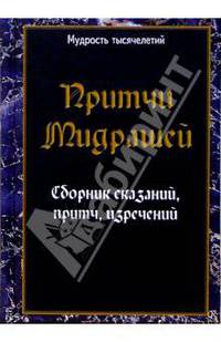 Притчи мидрашей. Сборник сказаний, притч, изречений