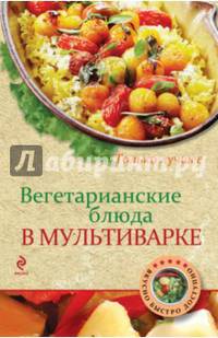 Вегетарианские блюда в мультиварке