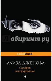 Синдром игнорирования