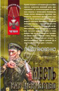 Месть как искусство: роман