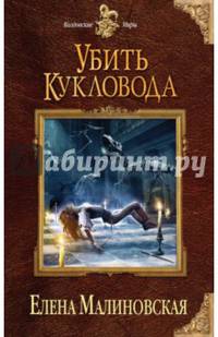 Убить кукловода